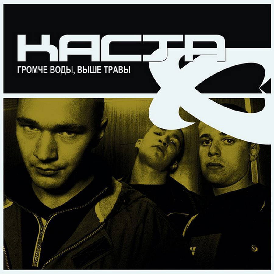 Каста – Громче воды, выше травы (2LP)